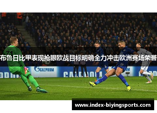 布鲁日比甲表现抢眼欧战目标明确全力冲击欧洲赛场荣誉