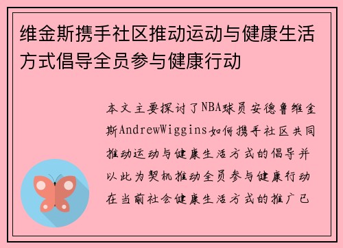 维金斯携手社区推动运动与健康生活方式倡导全员参与健康行动