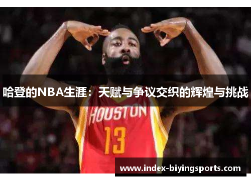 哈登的NBA生涯：天赋与争议交织的辉煌与挑战