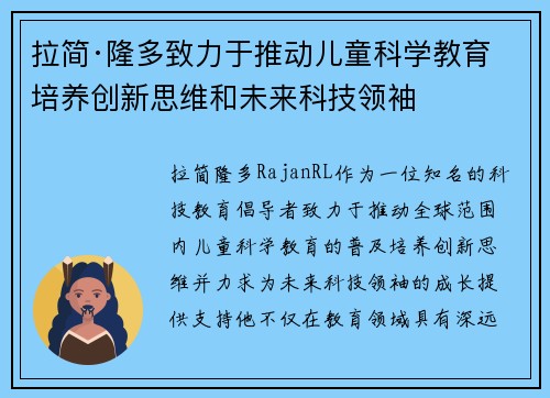 拉简·隆多致力于推动儿童科学教育 培养创新思维和未来科技领袖