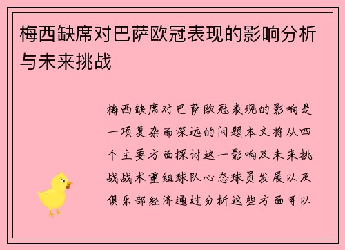 梅西缺席对巴萨欧冠表现的影响分析与未来挑战