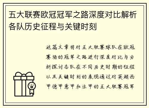 五大联赛欧冠冠军之路深度对比解析各队历史征程与关键时刻