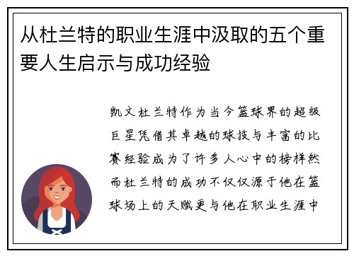 从杜兰特的职业生涯中汲取的五个重要人生启示与成功经验