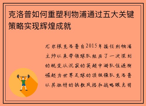克洛普如何重塑利物浦通过五大关键策略实现辉煌成就