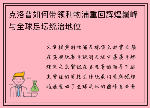 克洛普如何带领利物浦重回辉煌巅峰与全球足坛统治地位