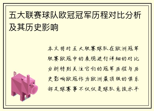 五大联赛球队欧冠冠军历程对比分析及其历史影响