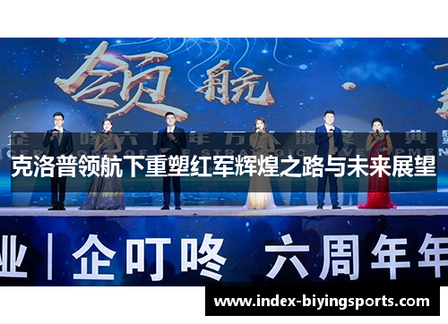 克洛普领航下重塑红军辉煌之路与未来展望