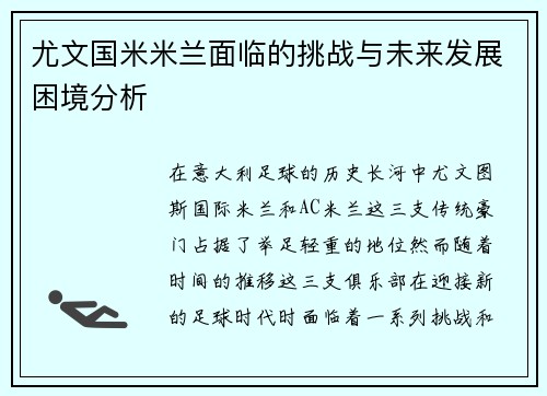 尤文国米米兰面临的挑战与未来发展困境分析