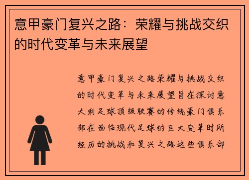 意甲豪门复兴之路：荣耀与挑战交织的时代变革与未来展望