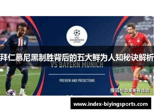 拜仁慕尼黑制胜背后的五大鲜为人知秘诀解析