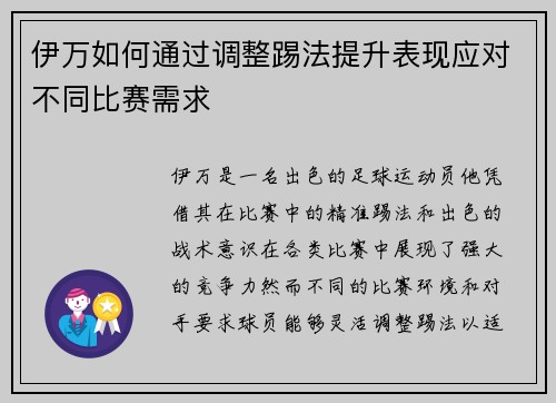 伊万如何通过调整踢法提升表现应对不同比赛需求