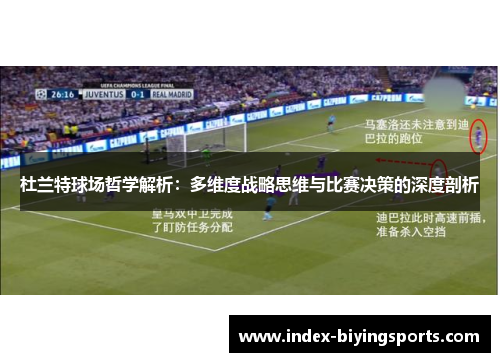 杜兰特球场哲学解析：多维度战略思维与比赛决策的深度剖析