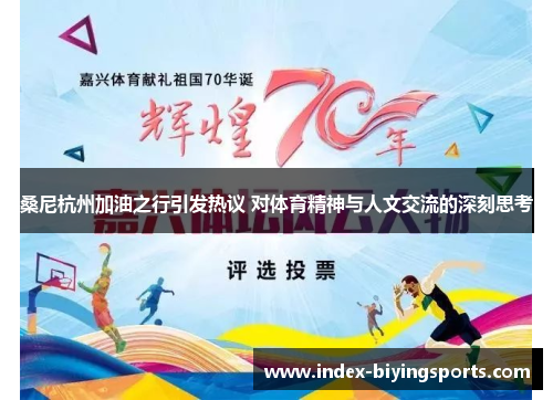 桑尼杭州加油之行引发热议 对体育精神与人文交流的深刻思考