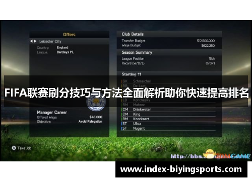 FIFA联赛刷分技巧与方法全面解析助你快速提高排名