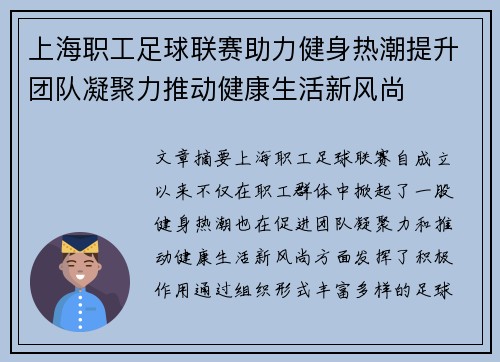 上海职工足球联赛助力健身热潮提升团队凝聚力推动健康生活新风尚