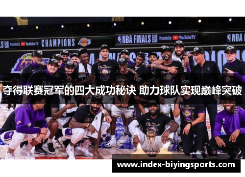 夺得联赛冠军的四大成功秘诀 助力球队实现巅峰突破