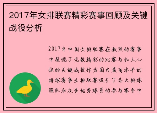 2017年女排联赛精彩赛事回顾及关键战役分析