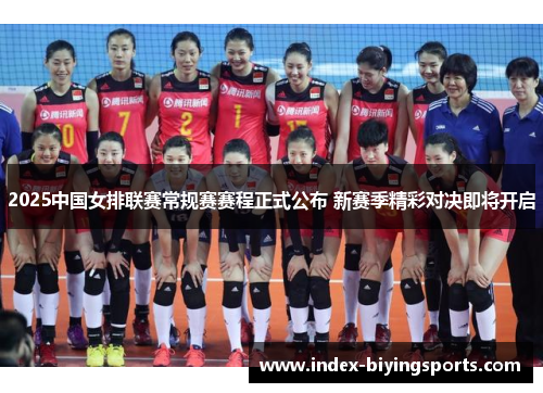 2025中国女排联赛常规赛赛程正式公布 新赛季精彩对决即将开启