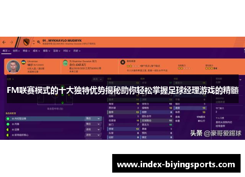 FM联赛模式的十大独特优势揭秘助你轻松掌握足球经理游戏的精髓