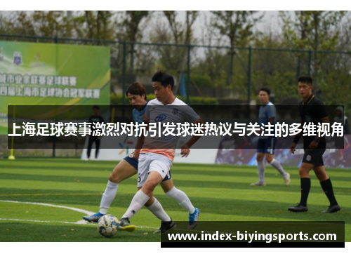 上海足球赛事激烈对抗引发球迷热议与关注的多维视角