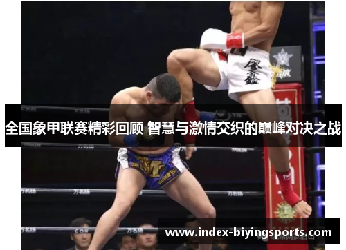 全国象甲联赛精彩回顾 智慧与激情交织的巅峰对决之战