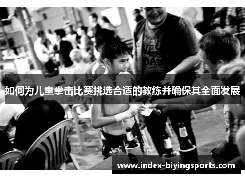 如何为儿童拳击比赛挑选合适的教练并确保其全面发展