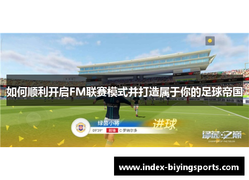如何顺利开启FM联赛模式并打造属于你的足球帝国