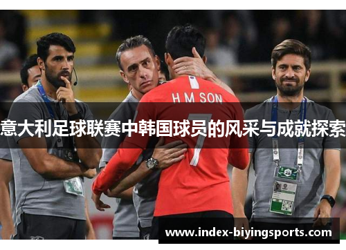 意大利足球联赛中韩国球员的风采与成就探索