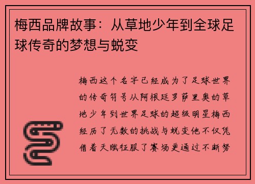 梅西品牌故事：从草地少年到全球足球传奇的梦想与蜕变
