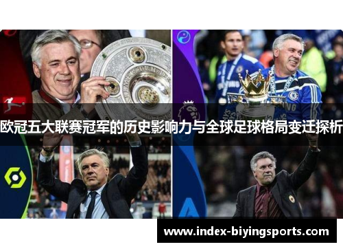 欧冠五大联赛冠军的历史影响力与全球足球格局变迁探析