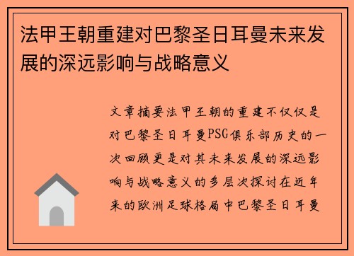 法甲王朝重建对巴黎圣日耳曼未来发展的深远影响与战略意义