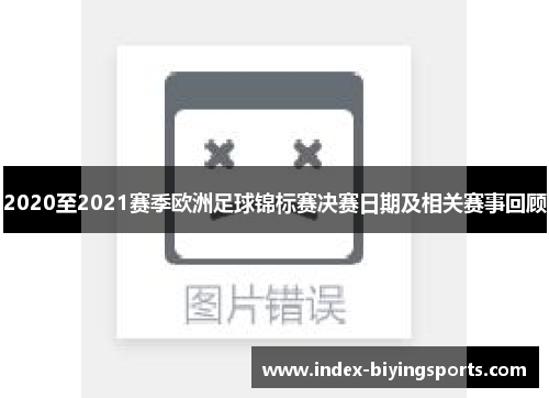 2020至2021赛季欧洲足球锦标赛决赛日期及相关赛事回顾
