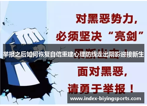 举报之后如何恢复自信重建心理防线走出阴影迎接新生