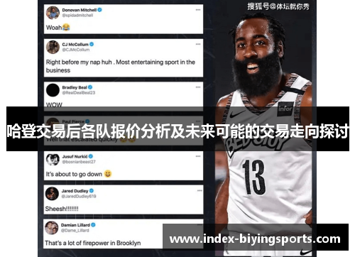 哈登交易后各队报价分析及未来可能的交易走向探讨