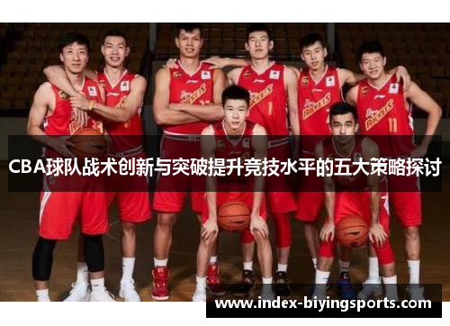 CBA球队战术创新与突破提升竞技水平的五大策略探讨