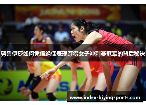 努鲁伊莎如何凭借绝佳表现夺得女子冲刺赛冠军的背后秘诀