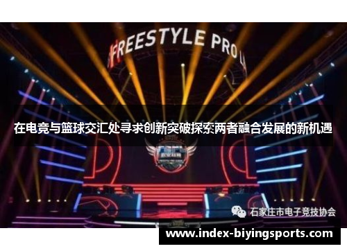 在电竞与篮球交汇处寻求创新突破探索两者融合发展的新机遇