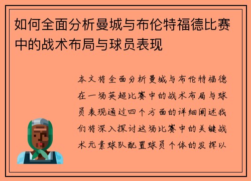 如何全面分析曼城与布伦特福德比赛中的战术布局与球员表现