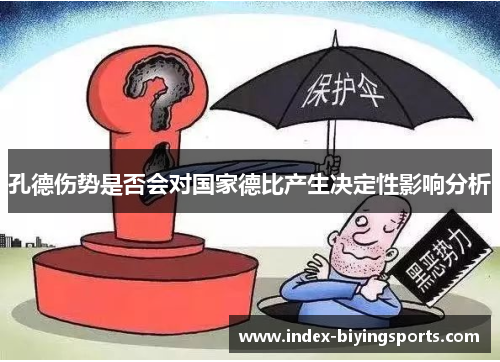 孔德伤势是否会对国家德比产生决定性影响分析