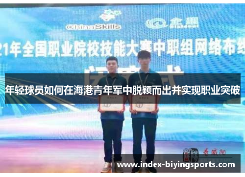年轻球员如何在海港青年军中脱颖而出并实现职业突破