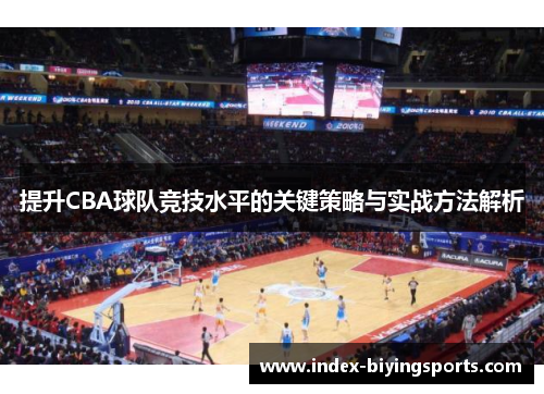 提升CBA球队竞技水平的关键策略与实战方法解析