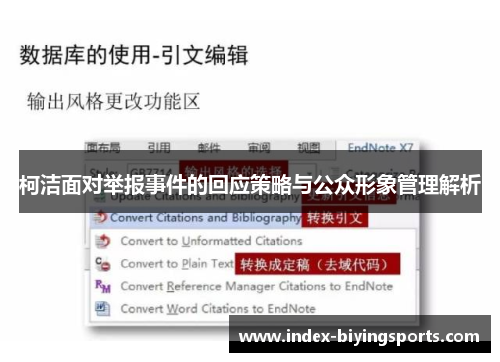 柯洁面对举报事件的回应策略与公众形象管理解析
