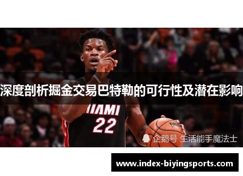 深度剖析掘金交易巴特勒的可行性及潜在影响