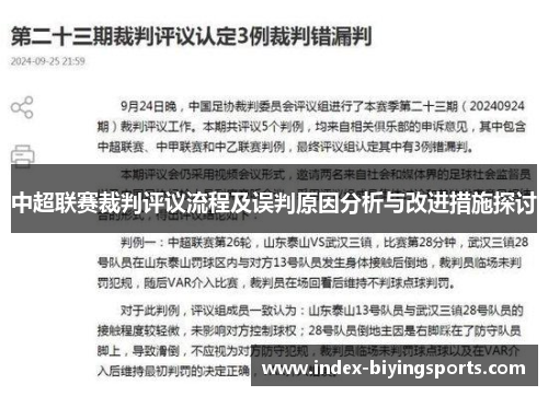 中超联赛裁判评议流程及误判原因分析与改进措施探讨