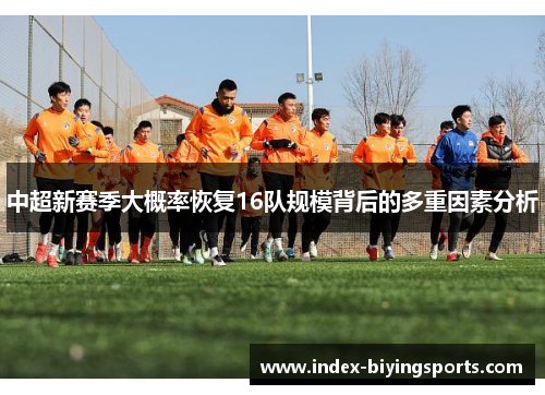 中超新赛季大概率恢复16队规模背后的多重因素分析