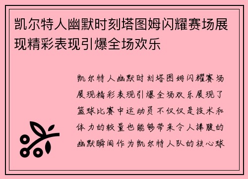 凯尔特人幽默时刻塔图姆闪耀赛场展现精彩表现引爆全场欢乐