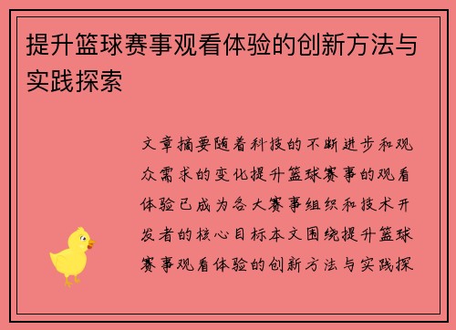 提升篮球赛事观看体验的创新方法与实践探索