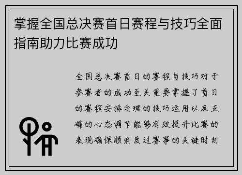掌握全国总决赛首日赛程与技巧全面指南助力比赛成功