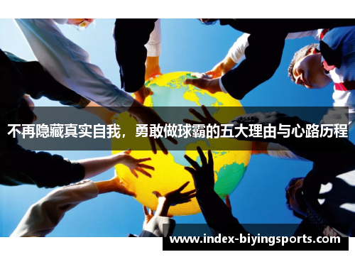 不再隐藏真实自我，勇敢做球霸的五大理由与心路历程