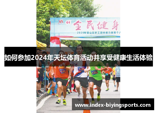 如何参加2024年天坛体育活动并享受健康生活体验
